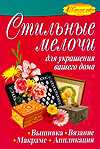 Стильные мелочи для украшения вашего дома, Белякова О.В., 2010