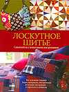Лоскутное шитье, Ландрум Шерри, 2010