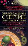 Универсальный счетчик жизненной энергии, Зюрняева Тамара, 2010