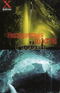 Загадочные места России, Ламихова М.В., 2010