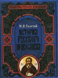 История русского православия, Толстой М.В., 2010