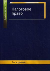 Налоговое право. Учебное пособие для студентов вузов, обучающихся по специальности "Юриспруденция". Гриф МО РФ, Килясханов И.Ш., 2010