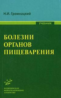 Болезни органов пищеварения. Учебник. Гриф УМО по медицинскому образованию, Громнацкий Н.И., 2010