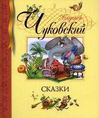 Сказки, Чуковский Корней Иванович, 2012