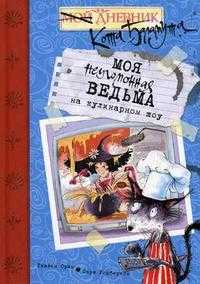Моя неугомонная ведьма на кулинарном шоу, Орам Г., 2010