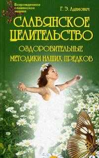 Славянское целительство. Оздоровительные методики наших предков, Адамович Г.Э., 2010
