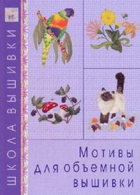 Мотивы для объемной вышивки, Цветкова О.Е., 2009