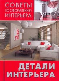 Детали интерьера, , 2010