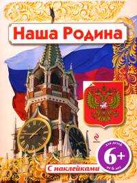 Наша родина (с наклейками), Шуйская Ю.В., 2010