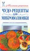 Чудо-рецепты для микроволновки, Бойко Е.А., 2010