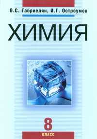 Химия. 8 класс. Учебник, Габриелян О.С., 2010