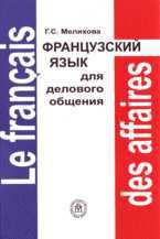 Французский язык для делового общения, Мелихова Г.С., 2007