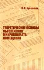 Теоретические основы обеспечения микроклимата помещения, Кувшинов Ю.Я., 2007