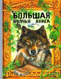 Большая волчья книга, Житков Борис Степанович, 2010