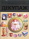 Декупаж. Искусство декора и украшения, , 2010