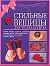 Стильные вещицы для тепла и уюта, , 2011