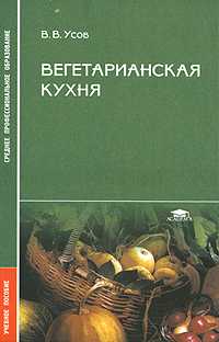 Вегетарианская кухня. Учебное пособие, Усов В.В., 2006