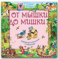 От мышки до мишки. Природа для маленьких с сюрпризом, , 2008