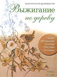 Выжигание по дереву. Практическое руководство, Грегори Н., 2009