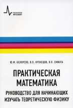 Практическая математика. Руководство для начинающих изучать теоретическую физику, Белоусов Ю.М., 2009