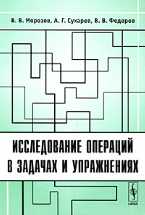 Исследование операций в задачах и упражнениях, Морозов В.В., 2009