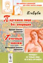 Подтяжка лица без операции. Точечный массаж, Луба Е.С., 2009