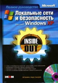 Локальные сети и безопасность Microsoft Windows XP. Inside Out. Полное руководство (+ CD-ROM), Ботт Э., 2010