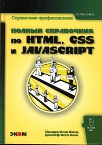 Полный справочник по HTML, CSS и JavaScript. Справочник профессионала, Исси Коэн Лазаро, 2010