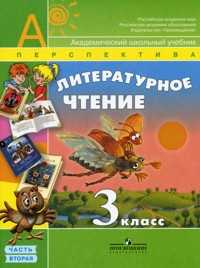 Литературное чтение. 3 класс. В 2-х частях. Часть 2. Учебник, Климанова Л.Ф., 2010