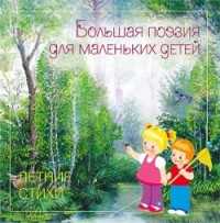Летние стихи, , 2011