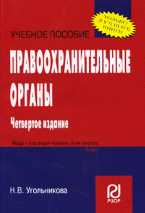 Правоохранительные органы. Учебное пособие, Угольникова Н.В., 2010