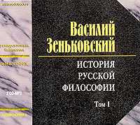 CD-ROM (MP3). История русской философии. Том 1 (количество CD дисков: 2), , 0000