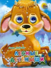 Лесные детеныши, Павлова Е., 2010