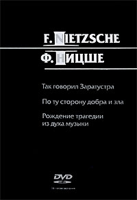 DVD (MP3). Так говорил Заратустра. По ту сторону добра и зла. Рождение трагедии, , 0000