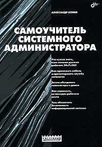 Самоучитель системного администратора, Кенин Александр, 2007
