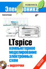 LTspice. Компьютерное моделирование электронных схем (+ DVD), Володин В.Я., 2010