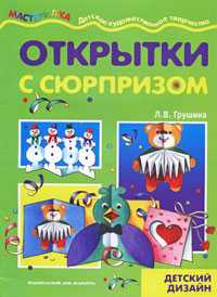 Открытки с сюрпризом. Детский дизайн, Грушина Л. В., 2010