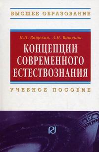 Концепции современного естествознания. Учебное пособие. Гриф МВД РФ, Ващекин Н.П., 2010