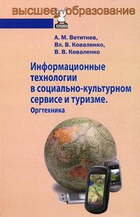 Информационные технологии в социально-культурном сервисе и туризме. Оргтехника. Учебное пособие, Ветитнев А.М., 2010