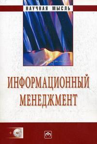 Информационный менеджмент (+ CD-ROM), Абдикеев Н.М., 2009