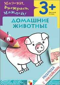 Домашние животные. Раскраска с наклейками. Для детей 3-5 лет, Мороз В.В., 2009