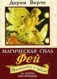 Магическая сила фей. Предсказания. Ответы. Знаки. Исцеление. 44 карты для общения с феями, инструкция (+ ), Вирче Д., 2010