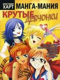 Манга-мания. Крутые девчонки, Харт Кристофер, 2010
