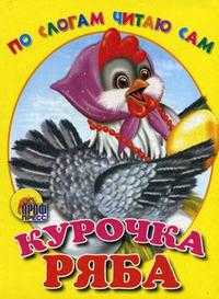 Курочка Ряба, , 2010