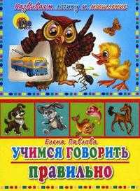 Учимся говорить правильно, Павлова Е., 2010