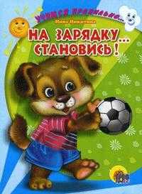 На зарядку... становись!, Никитина Н., 2010