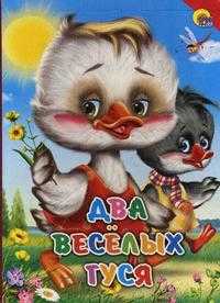 Два веселых гуся, , 2011