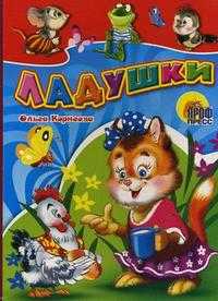 Ладушки, Корнеева О., 2010