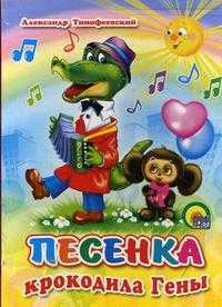 Песенка крокодила Гены, Тимофеевский А., 2010