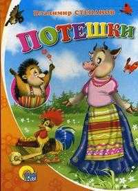 Потешки, Степанов В.А., 2010